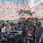 بجلی کے بھاری بھرکم بلوں کے خلاف جماعت اسلامی کا واپڈا دفتر کے باہر احتجاج mtre