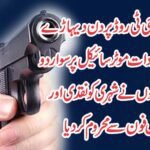نواب آباد جی ٹی روڈ پر دن دیہاڑے ڈکیتی کی واردات dkati