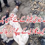 اٹک:تھانہ صدر حسن ابدال کے علاقے میں دوران ڈکیتی مزاحمت پر گاڑی کے نیچے آ کر خطرناک ڈکیت ہلاک hlk