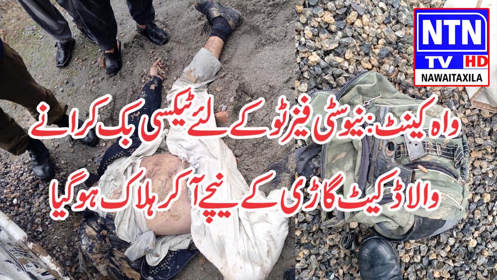 اٹک:تھانہ صدر حسن ابدال کے علاقے میں دوران ڈکیتی مزاحمت پر گاڑی کے نیچے آ کر خطرناک ڈکیت ہلاک